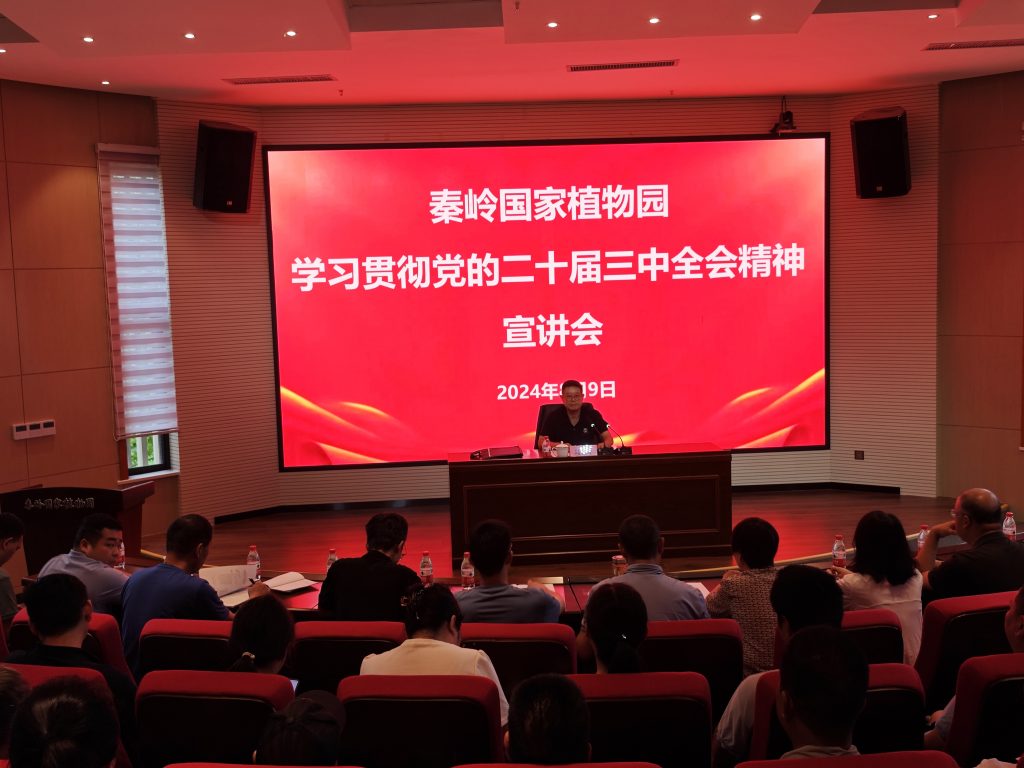 秦岭国家植物园召开学习宣传贯彻党的二十届三中全会精神宣讲会 秦岭国家植物园召开学习宣传贯彻党的二十届三中全会精神宣讲会