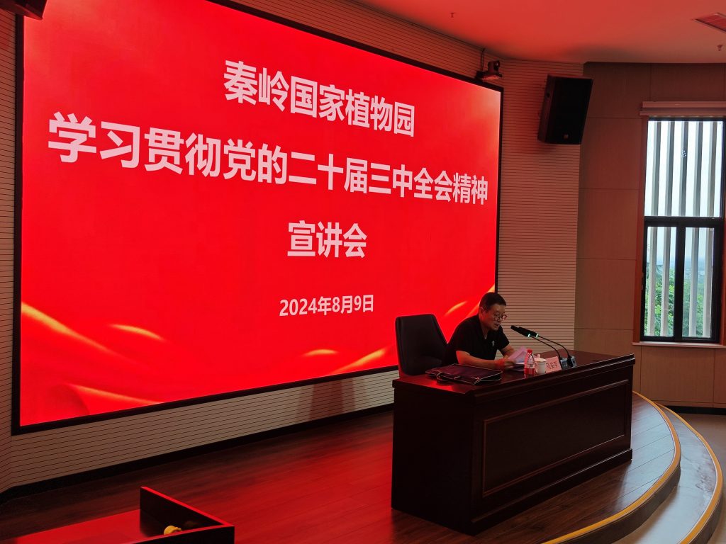 秦岭国家植物园召开学习宣传贯彻党的二十届三中全会精神宣讲会 秦岭国家植物园召开学习宣传贯彻党的二十届三中全会精神宣讲会